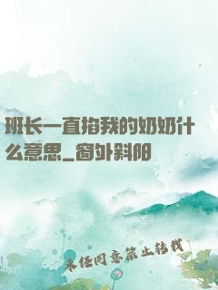 班长一直掐我的奶奶什么意思
