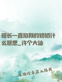 班长一直掐我的奶奶什么意思