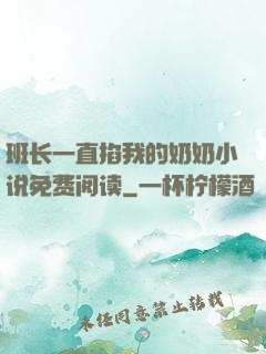 班长一直掐我的奶奶小说免费阅读