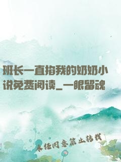 班长一直掐我的奶奶小说免费阅读