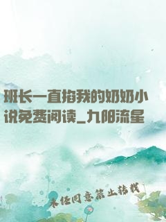 班长一直掐我的奶奶小说免费阅读