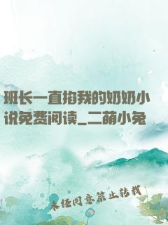 班长一直掐我的奶奶小说免费阅读