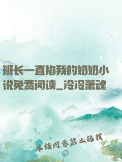 班长一直掐我的奶奶小说免费阅读