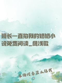 班长一直掐我的奶奶小说免费阅读