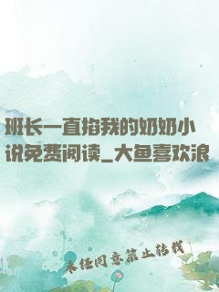 班长一直掐我的奶奶小说免费阅读