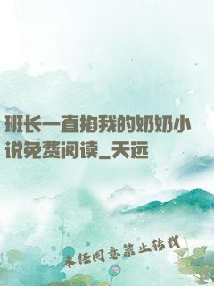 班长一直掐我的奶奶小说免费阅读