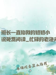 班长一直掐我的奶奶小说免费阅读