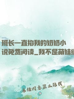 班长一直掐我的奶奶小说免费阅读