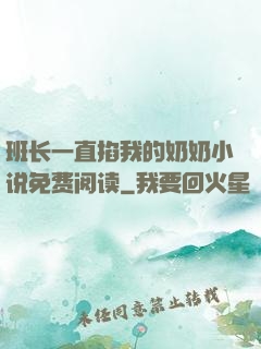 班长一直掐我的奶奶小说免费阅读