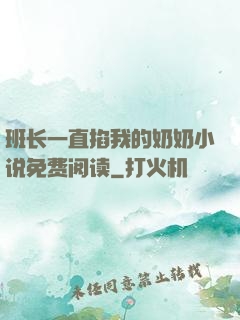 班长一直掐我的奶奶小说免费阅读