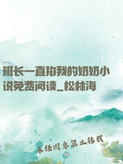 班长一直掐我的奶奶小说免费阅读