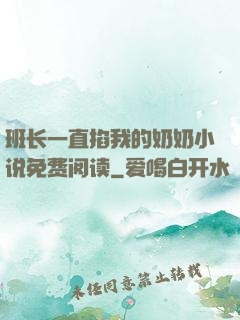 班长一直掐我的奶奶小说免费阅读
