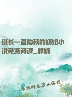 班长一直掐我的奶奶小说免费阅读