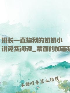 班长一直掐我的奶奶小说免费阅读
