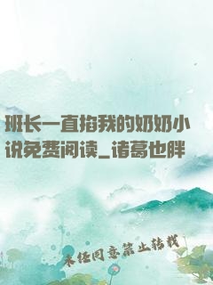 班长一直掐我的奶奶小说免费阅读