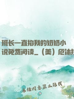 班长一直掐我的奶奶小说免费阅读
