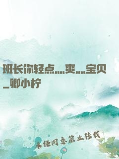 班长你轻点灬爽灬宝贝