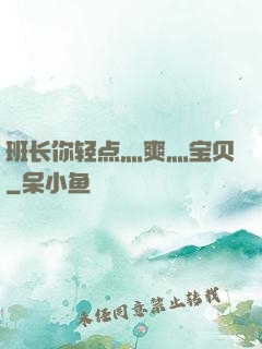 班长你轻点灬爽灬宝贝