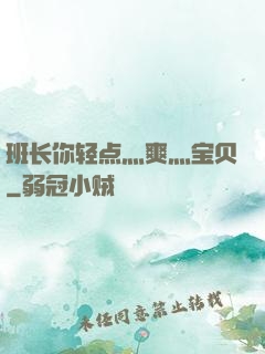 班长你轻点灬爽灬宝贝