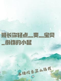 班长你轻点灬爽灬宝贝