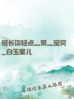 班长你轻点灬爽灬宝贝