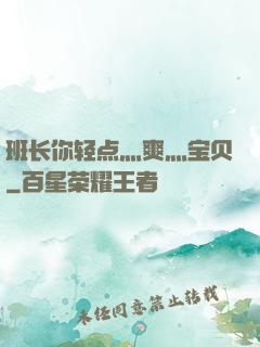班长你轻点灬爽灬宝贝
