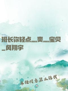 班长你轻点灬爽灬宝贝