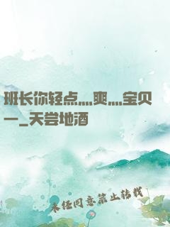 班长你轻点灬爽灬宝贝一