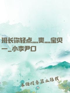 班长你轻点灬爽灬宝贝一