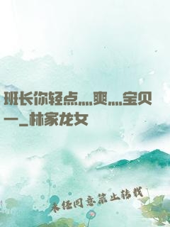 班长你轻点灬爽灬宝贝一