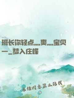 班长你轻点灬爽灬宝贝一