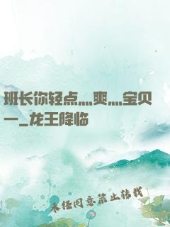 班长你轻点灬爽灬宝贝一