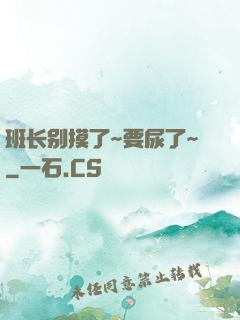 班长别摸了~要尿了~