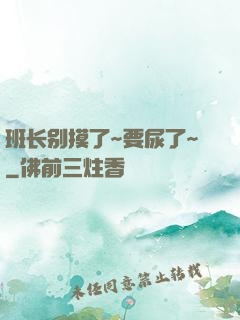 班长别摸了~要尿了~