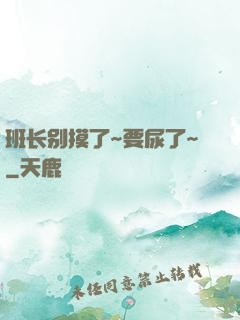 班长别摸了~要尿了~