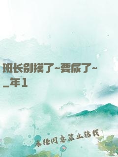 班长别摸了~要尿了~