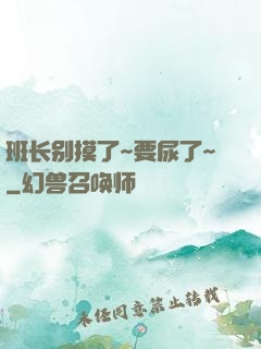 班长别摸了~要尿了~