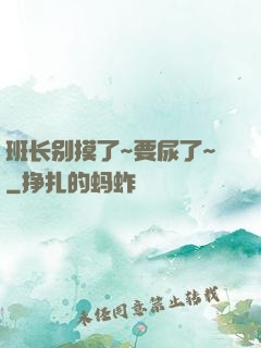班长别摸了~要尿了~
