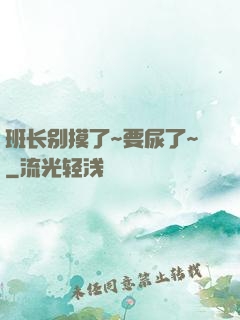 班长别摸了~要尿了~