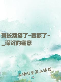 班长别摸了~要尿了~