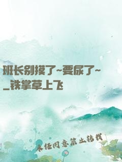 班长别摸了~要尿了~