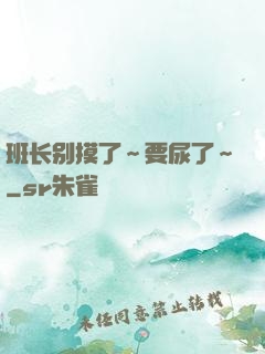 班长别摸了～要尿了～