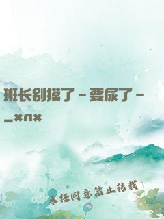 班长别摸了～要尿了～