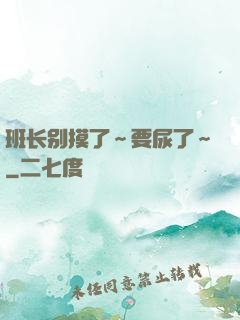 班长别摸了～要尿了～