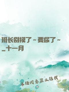 班长别摸了～要尿了～