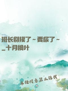 班长别摸了～要尿了～