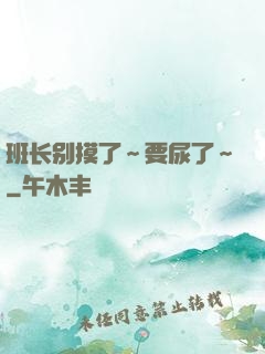 班长别摸了～要尿了～