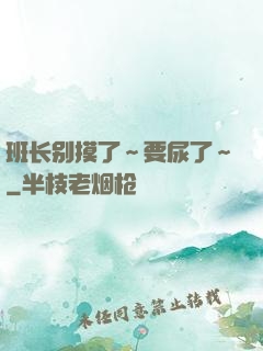班长别摸了～要尿了～