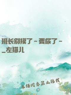 班长别摸了～要尿了～
