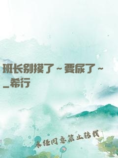 班长别摸了～要尿了～